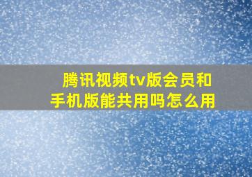 腾讯视频tv版会员和手机版能共用吗怎么用