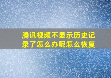 腾讯视频不显示历史记录了怎么办呢怎么恢复