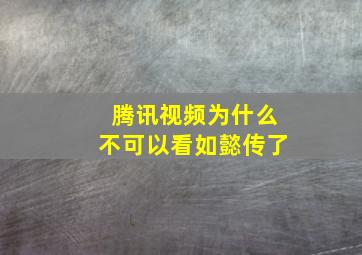 腾讯视频为什么不可以看如懿传了