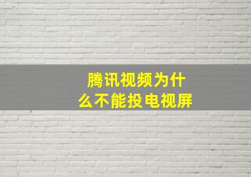 腾讯视频为什么不能投电视屏