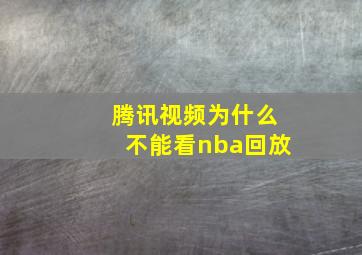 腾讯视频为什么不能看nba回放