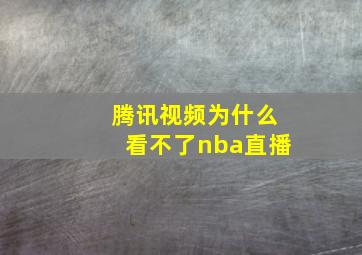 腾讯视频为什么看不了nba直播