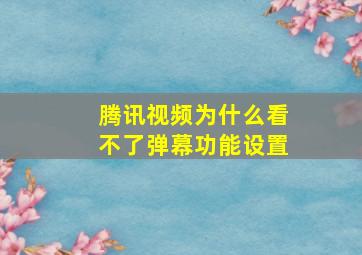 腾讯视频为什么看不了弹幕功能设置