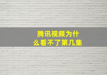 腾讯视频为什么看不了第几集