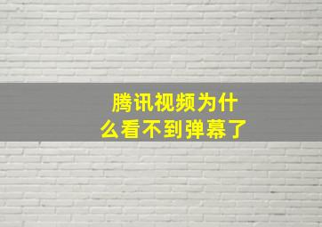 腾讯视频为什么看不到弹幕了