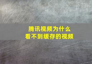 腾讯视频为什么看不到缓存的视频