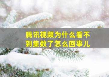 腾讯视频为什么看不到集数了怎么回事儿