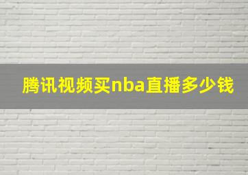 腾讯视频买nba直播多少钱