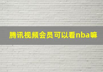 腾讯视频会员可以看nba嘛