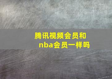 腾讯视频会员和nba会员一样吗