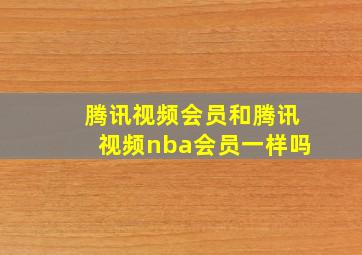 腾讯视频会员和腾讯视频nba会员一样吗