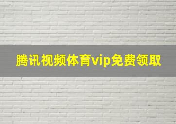 腾讯视频体育vip免费领取