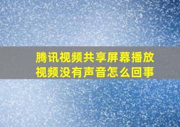 腾讯视频共享屏幕播放视频没有声音怎么回事