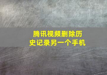 腾讯视频删除历史记录另一个手机