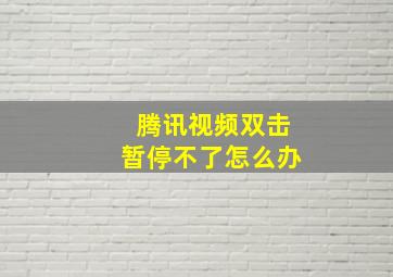 腾讯视频双击暂停不了怎么办