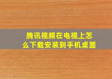 腾讯视频在电视上怎么下载安装到手机桌面