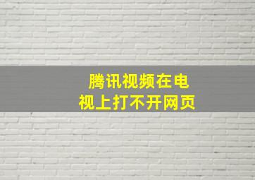 腾讯视频在电视上打不开网页