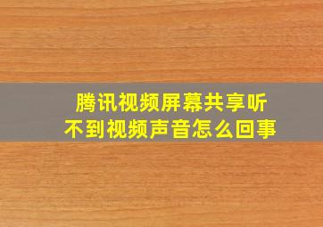 腾讯视频屏幕共享听不到视频声音怎么回事