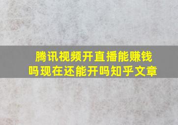 腾讯视频开直播能赚钱吗现在还能开吗知乎文章