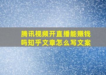 腾讯视频开直播能赚钱吗知乎文章怎么写文案