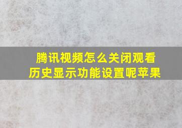 腾讯视频怎么关闭观看历史显示功能设置呢苹果