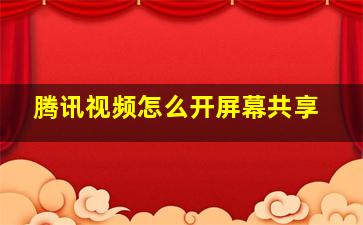 腾讯视频怎么开屏幕共享