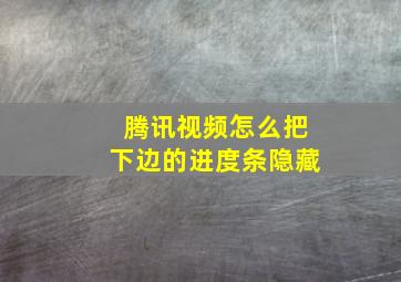 腾讯视频怎么把下边的进度条隐藏