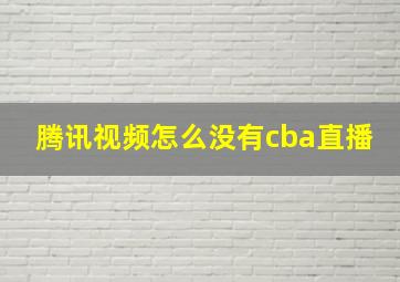 腾讯视频怎么没有cba直播