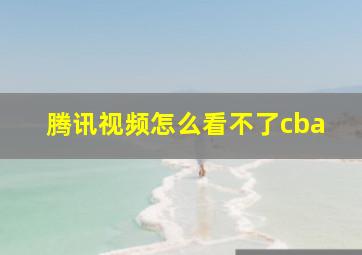 腾讯视频怎么看不了cba