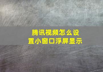 腾讯视频怎么设置小窗口浮屏显示