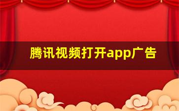 腾讯视频打开app广告