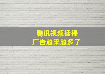 腾讯视频插播广告越来越多了