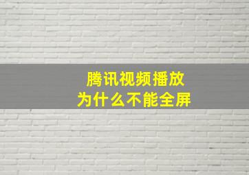 腾讯视频播放为什么不能全屏