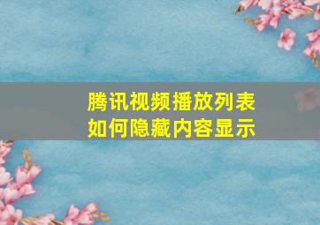 腾讯视频播放列表如何隐藏内容显示