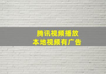 腾讯视频播放本地视频有广告