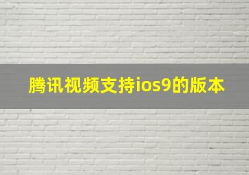 腾讯视频支持ios9的版本