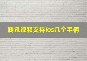 腾讯视频支持ios几个手柄