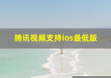 腾讯视频支持ios最低版