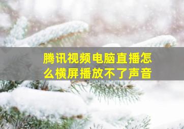 腾讯视频电脑直播怎么横屏播放不了声音