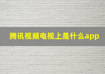 腾讯视频电视上是什么app