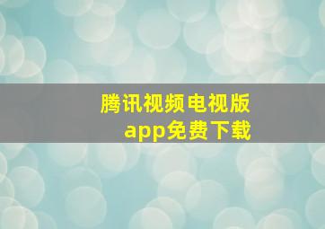 腾讯视频电视版app免费下载