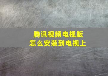 腾讯视频电视版怎么安装到电视上