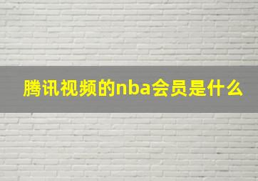 腾讯视频的nba会员是什么