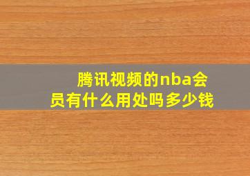 腾讯视频的nba会员有什么用处吗多少钱