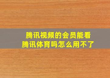 腾讯视频的会员能看腾讯体育吗怎么用不了