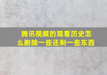 腾讯视频的观看历史怎么删除一些还剩一些东西