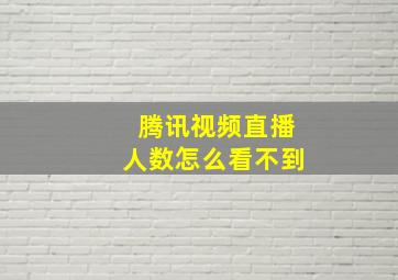 腾讯视频直播人数怎么看不到