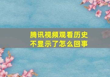 腾讯视频观看历史不显示了怎么回事