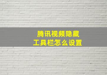 腾讯视频隐藏工具栏怎么设置