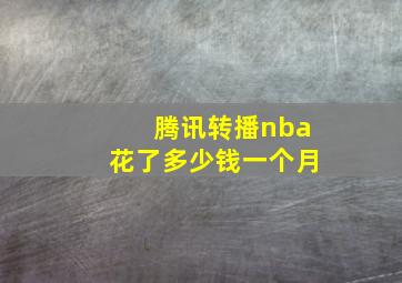 腾讯转播nba花了多少钱一个月